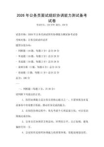 2026年公务员面试组织协调能力测试备考试卷