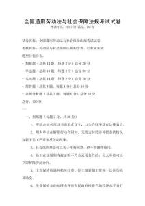 全國(guó)通用勞動(dòng)法與社會(huì)保障法規(guī)考試試卷