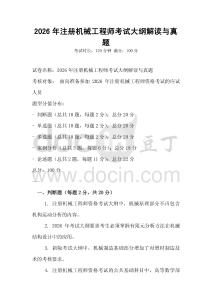 2026年注冊機械工程師考試大綱解讀與真題
