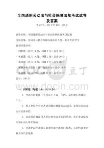 全國(guó)通用勞動(dòng)法與社會(huì)保障法規(guī)考試試卷及答案