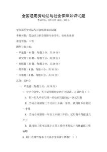 全國(guó)通用勞動(dòng)法與社會(huì)保障知識(shí)試題