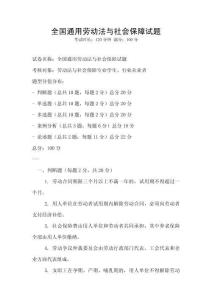 全國(guó)通用勞動(dòng)法與社會(huì)保障試題