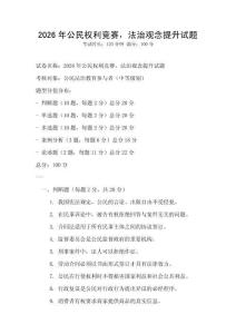 2026年公民權(quán)利競賽，法治觀念提升試題