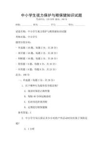 中小學生視力保護與眼保健知識試題