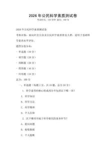 2026年公民科學素質測試卷