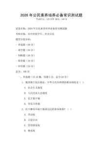 2026年公民素养培养必备常识测试题