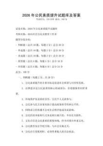 2026年公民素質提升試題庫及答案