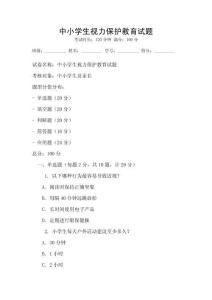中小學生視力保護教育試題