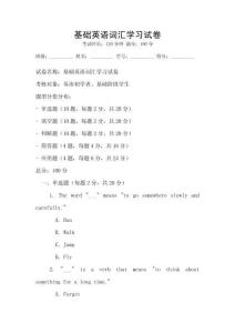 基礎英語詞匯學習試卷