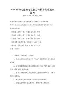 2026年公民道德與社會主義核心價值觀測試卷