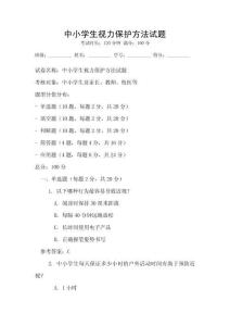 中小學生視力保護方法試題