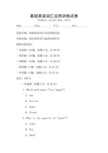 基礎英語詞匯應用訓練試卷