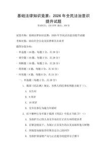 基礎(chǔ)法律知識(shí)競(jìng)賽：2026年全民法治意識(shí)提升試題