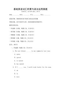 基礎英語詞匯積累與語法運用真題