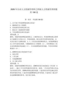 2026年企业人力资源管理师之四级人力资源管理师题库150道附参考答案【夺分金卷】