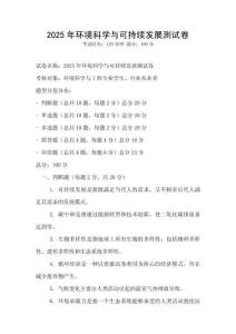 2025年環(huán)境科學(xué)與可持續(xù)發(fā)展測試卷