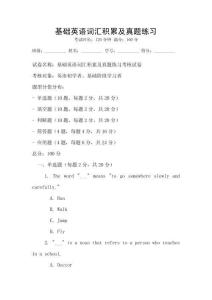 基礎英語詞匯積累及真題練習