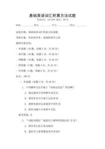 基礎英語詞匯積累方法試題