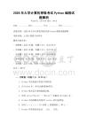 2026年大学计算机等级考试Python编程试题解析