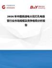 2026年中國高速電火花打孔電極管行業市場規模及競爭格局分析報告