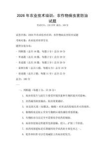 2026年農(nóng)業(yè)技術培訓：農(nóng)作物病蟲害防治試題