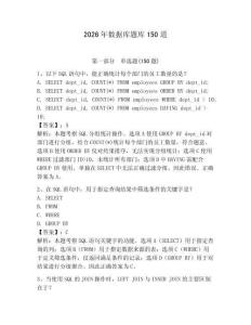 2026年數據庫題庫150道附答案【奪分金卷】