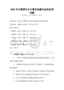 2026年大數據與云計算在金融行業的應用試題