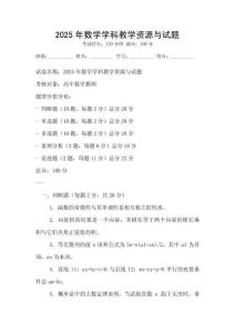 2025年數學學科教學資源與試題