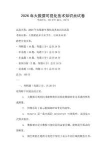 2026年大数据可视化技术知识点试卷