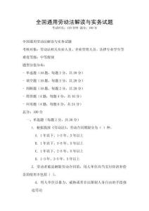 全國通用勞動法解讀與實務(wù)試題