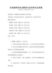 全國通用勞動法解讀與應(yīng)用考試及答案