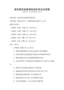 城市居民家庭理財規(guī)劃考試及答案