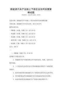 新能源汽車產業鏈上下游企業協同發展策略試題