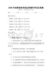 2026年地理信息系統(tǒng)應(yīng)用操作考試及答案