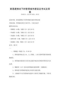 新基建推動下的智慧城市建設及考試及答案