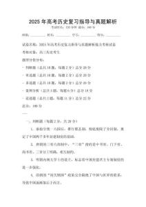 2025年高考?xì)v史復(fù)習(xí)指導(dǎo)與真題解析
