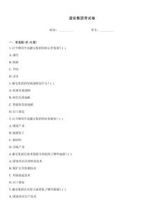 潞安集团考试卷