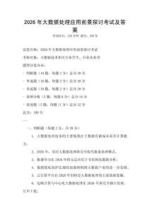 2026年大數(shù)據(jù)處理應用前景探討考試及答案