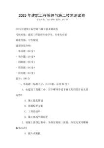 2025年建筑工程管理與施工技術測試卷
