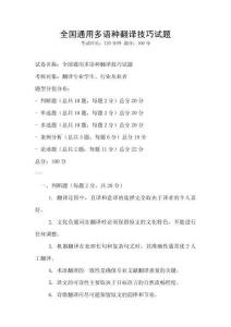 全国通用多语种翻译技巧试题