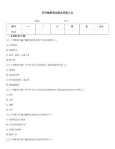 南陽輔警筆試題及答案大全