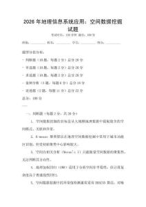2026年地理信息系統(tǒng)應(yīng)用：空間數(shù)據(jù)挖掘試題