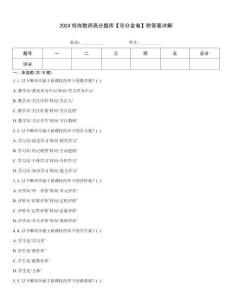 2024特岗教师高分题库【夺分金卷】附答案详解真题题库