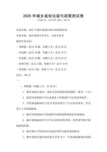 2025年城鄉規劃法規與政策測試卷