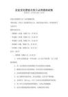 企業文化塑造與員工認同感測試卷