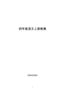 四年级语文上册教案