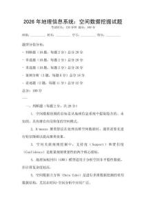 2026年地理信息系統(tǒng)：空間數(shù)據(jù)挖掘試題
