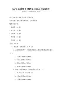2025年建筑工程質(zhì)量檢測與評定試題