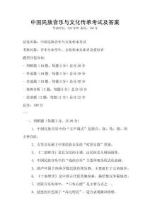 中國民族音樂與文化傳承考試及答案