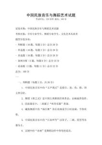 中國民族音樂與舞蹈藝術試題